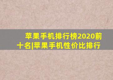 苹果手机排行榜2020前十名|苹果手机性价比排行